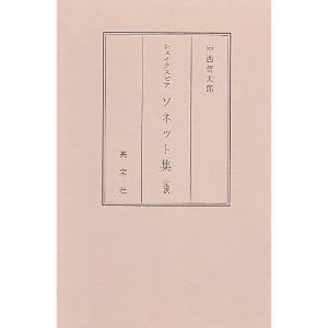 【クリックで詳細表示】ソネット集―完訳 [単行本]