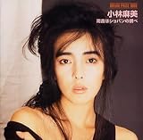 [CD]小林麻美 DREAM PRICE 1000 小林麻美 雨音はショパンの調べ