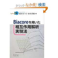 【クリックでお店のこの商品のページへ】Biacoreを用いた相互作用解析実験法 (Springer Lab Manual)