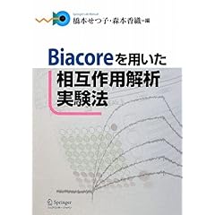 【クリックで詳細表示】Biacoreを用いた相互作用解析実験法 (Springer Lab Manual)