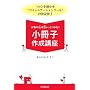 ���q�̐S��������Ƃ���! �����q�쐬�u�� (DO BOOKS)