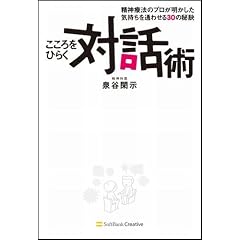 こころをひらく対話術 精神療法のプロが明かした気持ちを通わせる30の秘訣 (単行本)