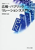 [Book] 広報・パブリックリレーションズ入門 (基礎シリーズ)