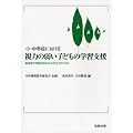���E���w�Z�ɂ����鎋�͂̎ア�q�ǂ��̊w�K�x���\�ʏ�̊w����S�������搶���̂��߂�