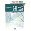 �킩��₷��MIMO�V�X�e���Z�p