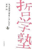 [Book]永井 均 なぜ意識は実在しないのか (双書 哲学塾)