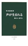 [Book]竹内 敏晴 声が生まれる―聞く力・話す力 (中公新書)