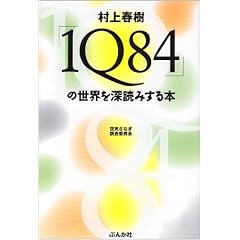 ����t���u1Q84�v�̐��E��[�ǂ݂���{