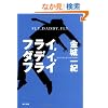 �t���C,�_�f�B,�t���C (�p�앶��)