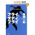 �t���C,�_�f�B,�t���C (�p�앶��)