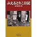 �Ղ���Ƃ肱���L (��g����)