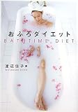 [Book]渡辺 佳子 おふろダイエット
