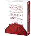 AKB48 ������႟~�s������~�Iin �����h�[���@�X�y�V����BOX �y���T�y���P�[�X�����z[DVD]