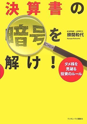  決算書の暗号を解け! ダメ株を見破る投資のルール