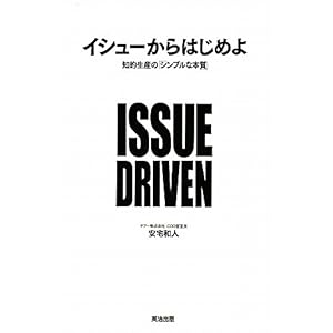 【クリックで詳細表示】イシューからはじめよ―知的生産の「シンプルな本質」 [単行本(ソフトカバー)]