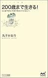 200歳まで生きる! ~ここまできた不老不死のテクノロジー~ (マイナビ新書) 