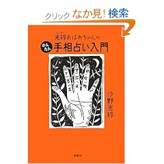 光玲おばあちゃんのかんたん手相占い入門 (単行本（ソフトカバー）)沙野 光玲 (著) 