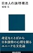 ���{�l�̘_���\�� (�u�k�Ќ���V�� 258)