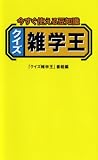 [Book]「クイズ雑学王」番組 クイズ雑学王―今すぐ使える豆知識