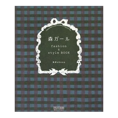 森ガール fashion & style BOOK ~おしゃれが好きな乙女に贈る“森ガール”のすべて~ (単行本（ソフトカバー）)