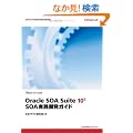 Oracle SOA Suite 10g SOA���H�J���K�C�h