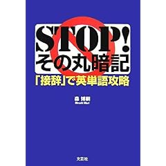 【クリックで詳細表示】STOP！その丸暗記 「接辞」で英単語攻略 [単行本(ソフトカバー)]