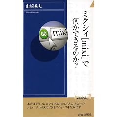 �~�N�V�B(mixi)�ŉ����ł���̂�? (�t�V���C���e���W�F���X�V���[�Y)