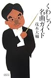 [Book]茂木 大輔 くわしっく名曲ガイド