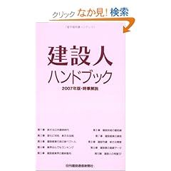 【クリックでお店のこの商品のページへ】建設人ハンドブック2007年版・時事解説: 日刊建設通信新聞社: 本