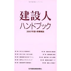 【クリックで詳細表示】建設人ハンドブック2007年版・時事解説： 日刊建設通信新聞社： 本