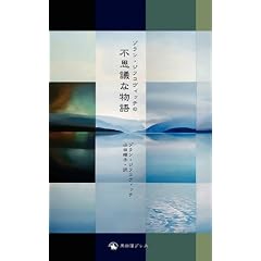 �]�����E�W�t�R���B�b�`�̕s�v�c�ȕ��� (Zoran Zivkovic's Impossible Stories)