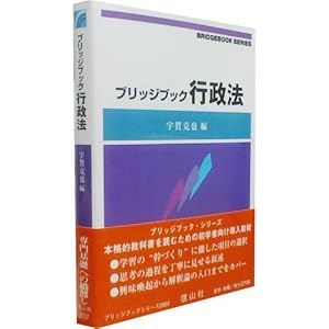 ブリッジブック行政法