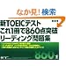 �VTOEIC�e�X�g ����1����860�_�˔j ���[�f�B���O���W
