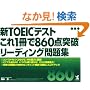�VTOEIC�e�X�g ����1����860�_�˔j ���[�f�B���O���W