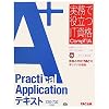 A+ Practical Application�e�L�X�g 220�]702�Ή��� (�����Ŗ𗧂�IT���iCompTIA�V���[�Y)