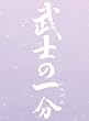 ���m�̈ꕪ ���ؔ�(S) (5���Z�b�g���� 3����T�t) [DVD]