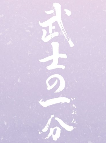  武士の一分 豪華版(S) (5万セット限定 3大特典付) [DVD]
