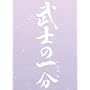 ���m�̈ꕪ ���ؔ�(S) (5���Z�b�g���� 3����T�t) [DVD]