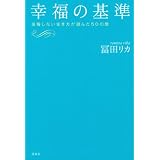 冨田リカ 幸福の基準 小さい表紙画像