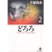 �ǂ�� (2) (�H�c���Ɂ\The best story by Osamu Tezuka)