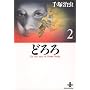 �ǂ�� (2) (�H�c���Ɂ\The best story by Osamu Tezuka)