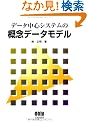 �f�[�^���S�V�X�e���̊T�O�f�[�^���f��