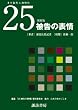 25�퍐�̕\�� ������ ��̖@��L�҂ɂ�铌���ٔ��̋L�^ (�z�K���[)