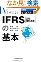 IFRS(���ۉ�v�)�̊�{ (���o���Ƀr�W���A��)
