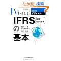 IFRS(���ۉ�v�)�̊�{ (���o���Ƀr�W���A��)