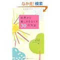 ���E����n�������Ȃ���30�̕��@