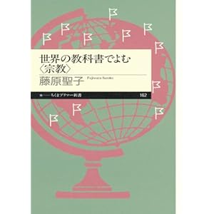 【クリックで詳細表示】世界の教科書でよむ〈宗教〉 (ちくまプリマー新書) ｜ 藤原 聖子 ｜ 本 ｜ Amazon.co.jp