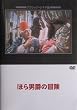 �ق�j�݂̖`�� [DVD]