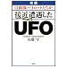 ���^�@���q���p�C���b�g�������ڋߑ�������UFO