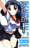 [Book]高橋 てつや ペンギン娘 1 (1) (少年チャンピオン・コミックス)